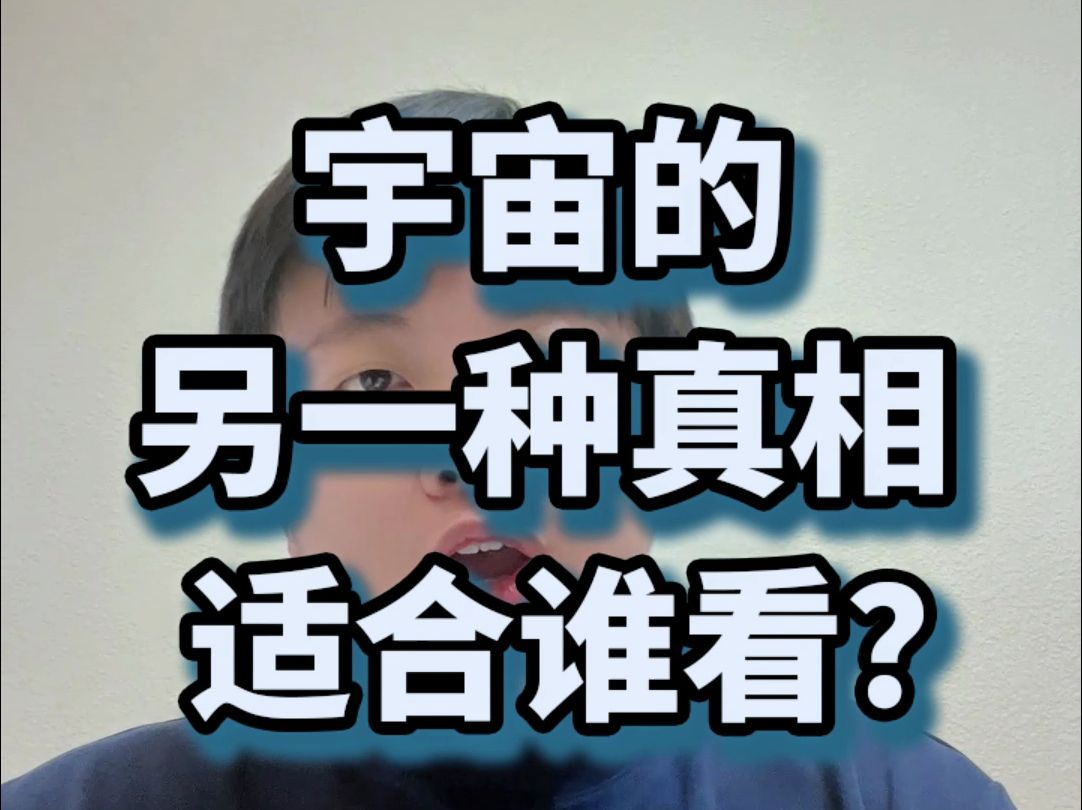 宇宙的另一种真相?哔哩哔哩bilibili