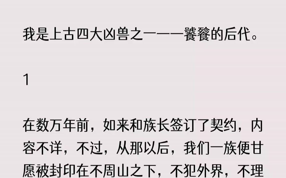 [图]【完结文】我是上古四大凶兽之一饕餮的后代。1在数万年前，如来和族长签订了契约，内...