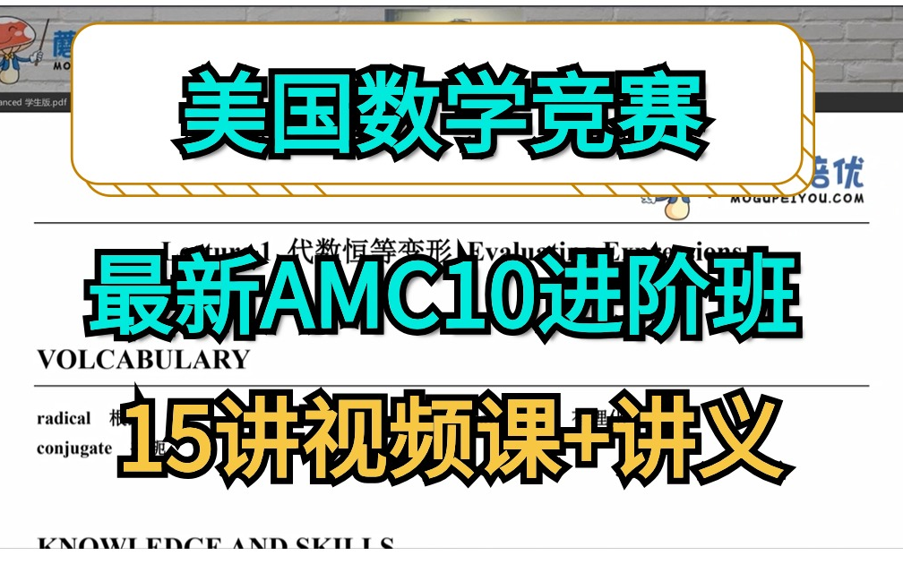 【美国数学竞赛】AMC10 蘑菇2023年秋季AMC10进阶班【15讲 视频+PDF】哔哩哔哩bilibili