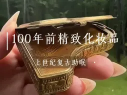 下载视频: 100年前的化妆品有多精致