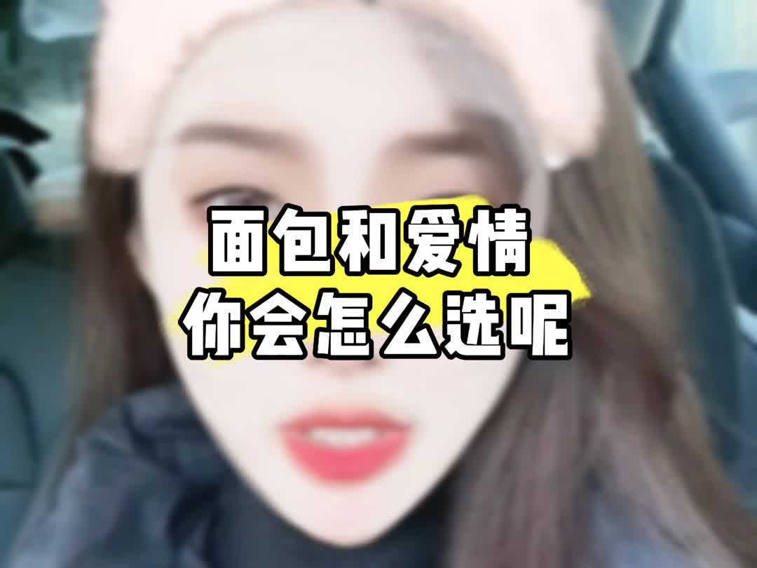 面包和爱情,你会怎么选呢哔哩哔哩bilibili