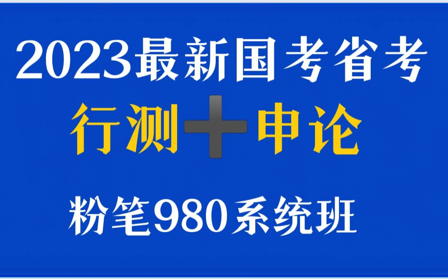 [图]2023国考省考公务员笔试980系统班-申论行测(完整班＋讲义)