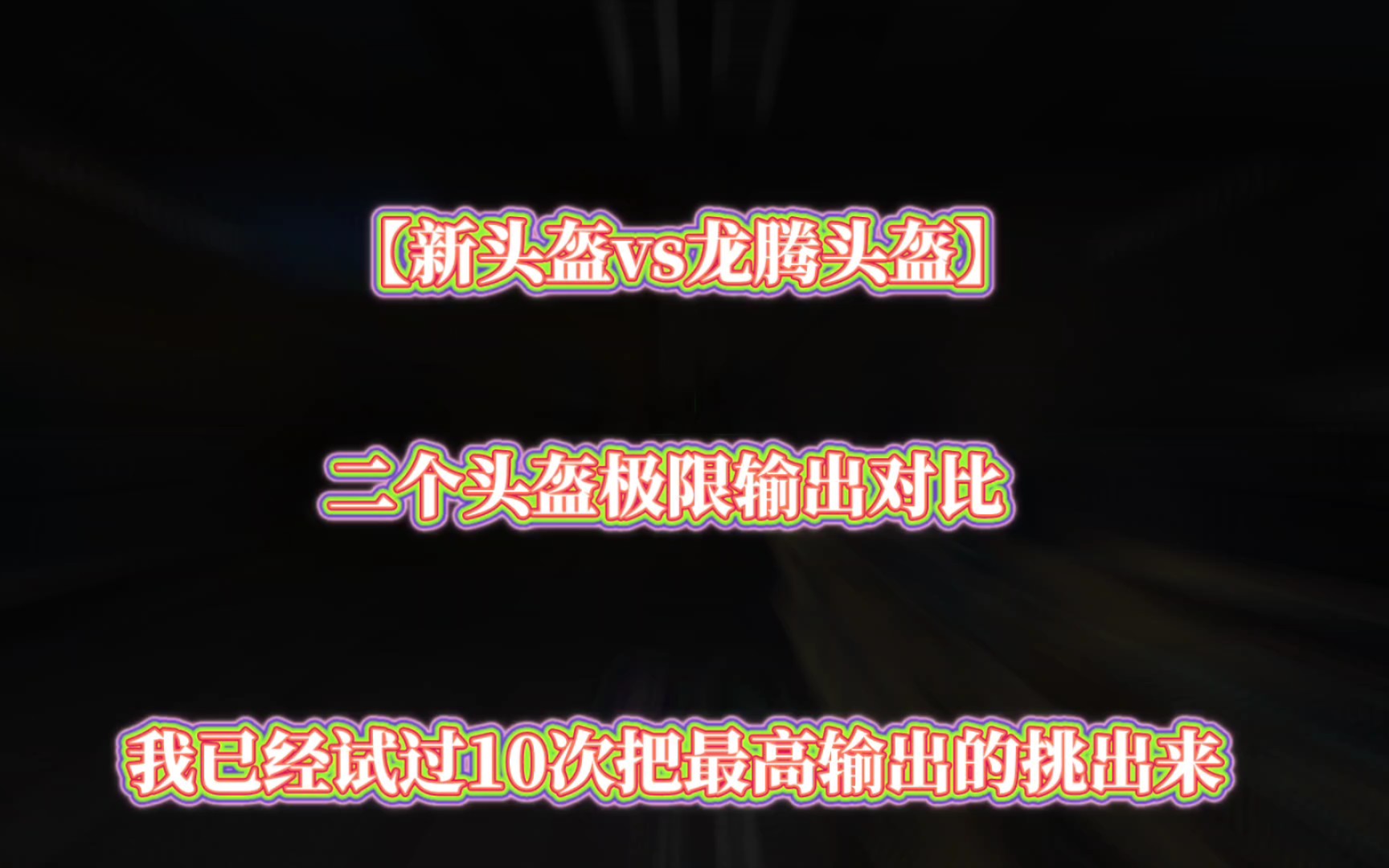 逆战最新头盔vs浩海龙腾,极限输出.网络游戏热门视频