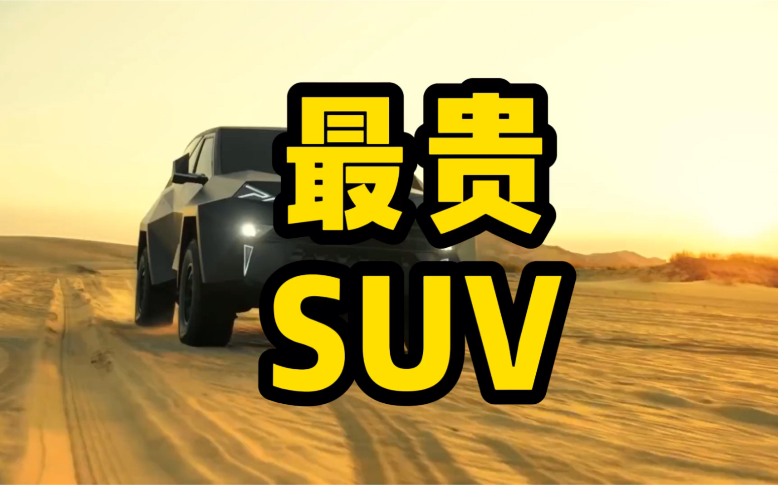 全球最贵SUV,这辆卡尔曼由阿尔特公司制作,售价高达200万美元,这可是一辆国产车哦!哔哩哔哩bilibili