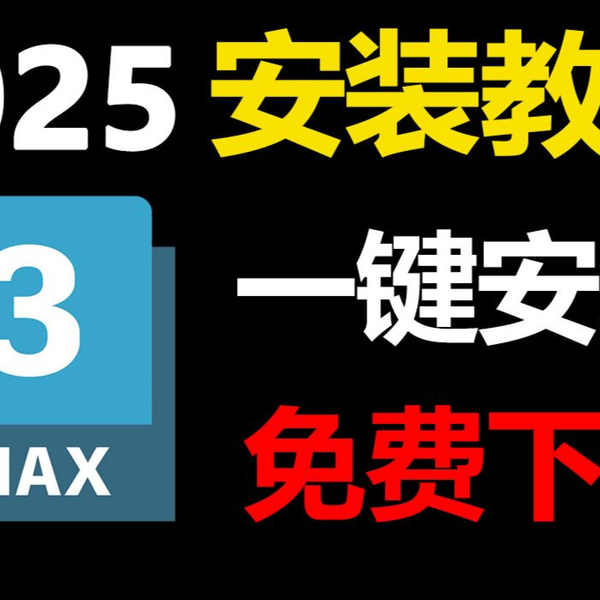 2025最新版】3dmax下载安装激活教程，一键激活，永久使用（附