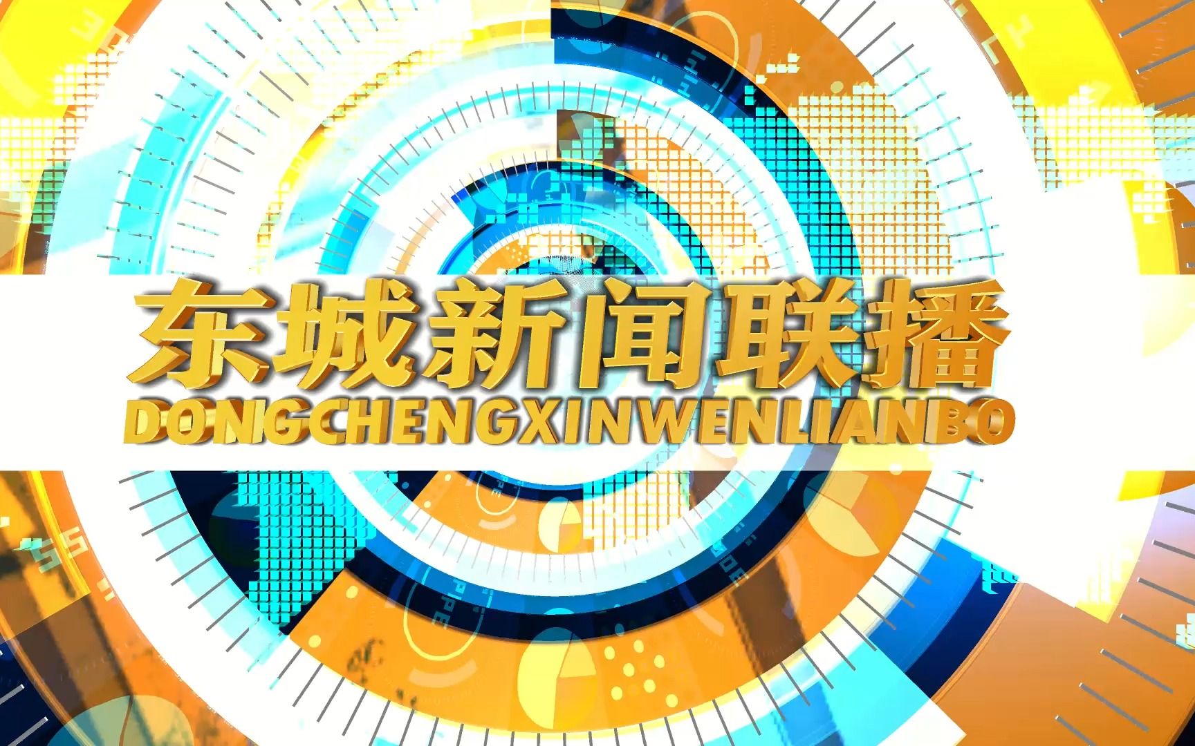 虚构播出画面 东城新闻联播新片头