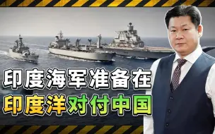 Descargar video: 印度政府在印度洋海域做了两件“大事”，准备好要对付中国