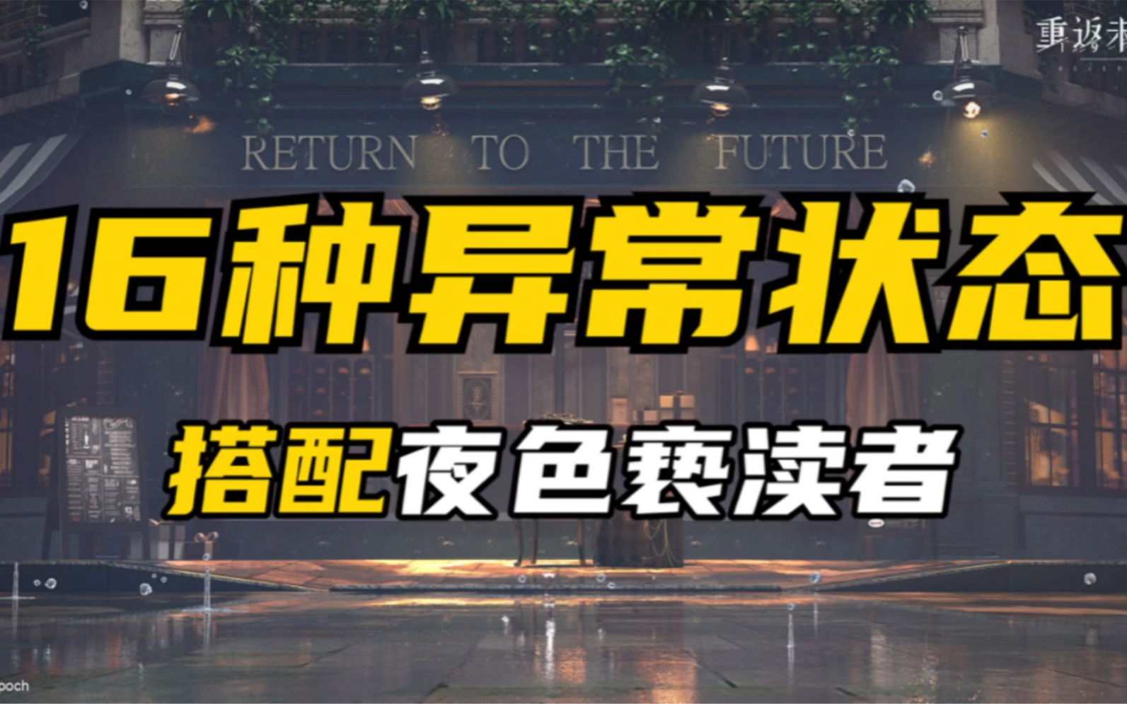 16种异常状态搭配夜色亵渎者,重返未来1999异常状态有哪些?哪些属于异常状态?重返未来异常属性有哪些?什么是异常状态?那些角色有异常状态?手...