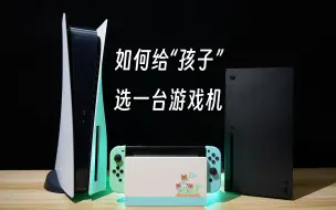 Download Video: 【主机】ps5 xbox switch御三家该怎么选？