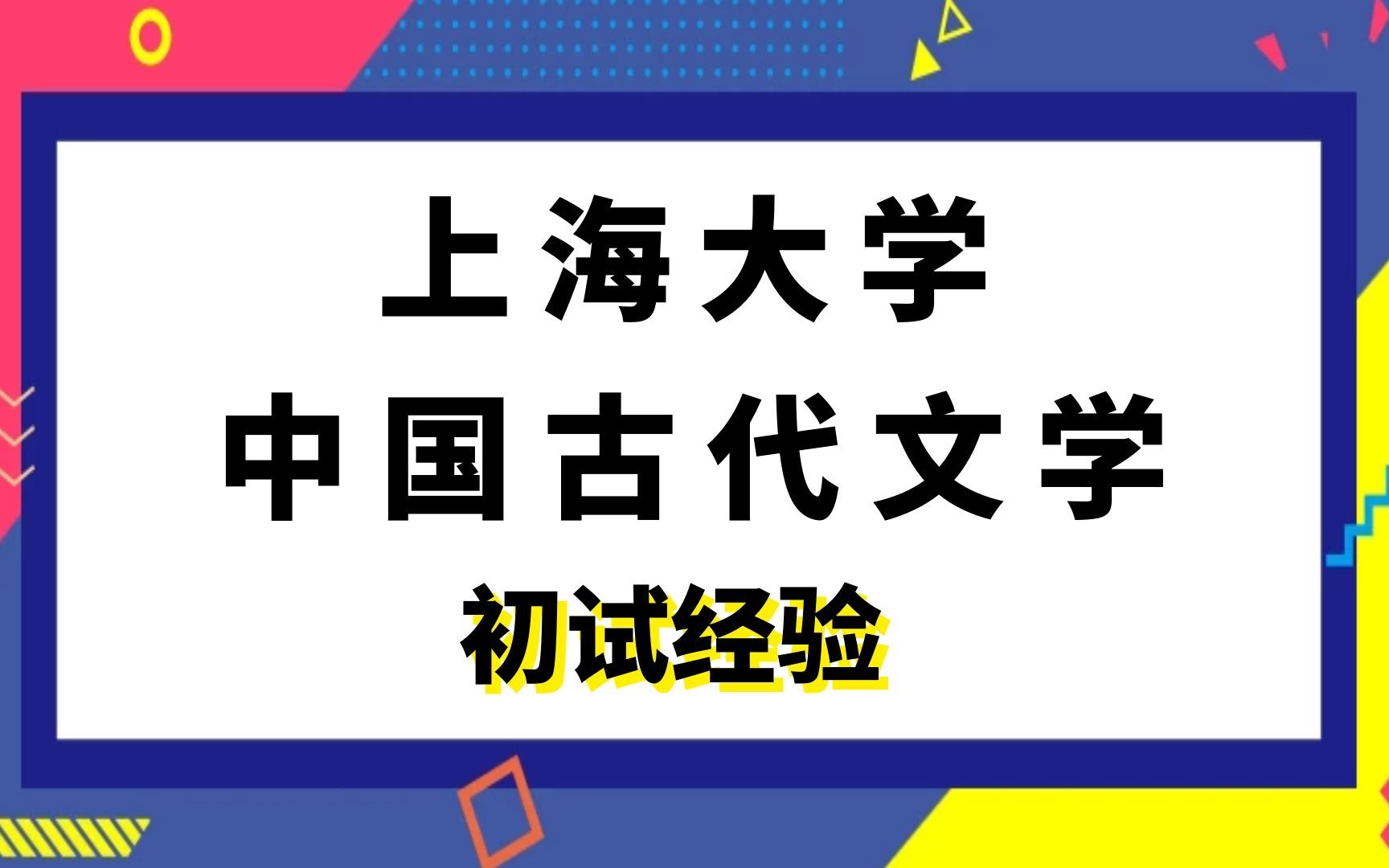 上海大学中国语言文学中国古代文学考研初试经验|(617)作文||(816)中国古代文学史哔哩哔哩bilibili