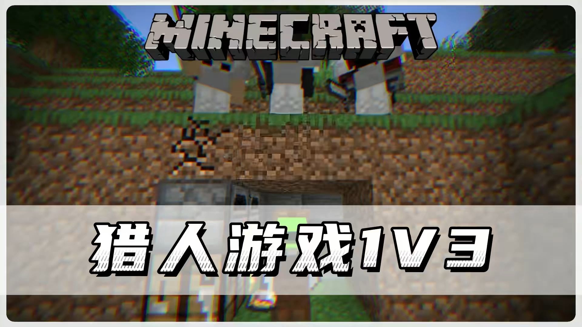 我的世界：dream的猎人游戏1v3（全）！！ #我的世界