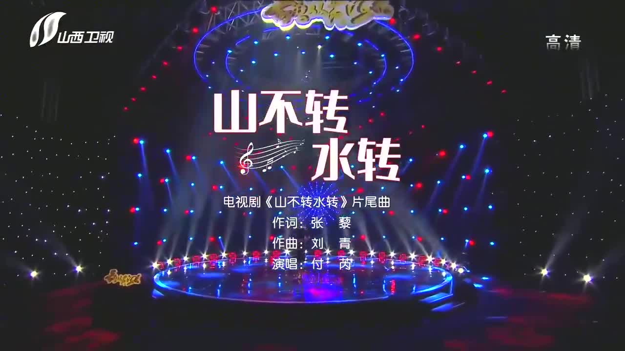 太经典了!付芮献唱《山不转水转》,歌词句句入心,吟唱人生哲理