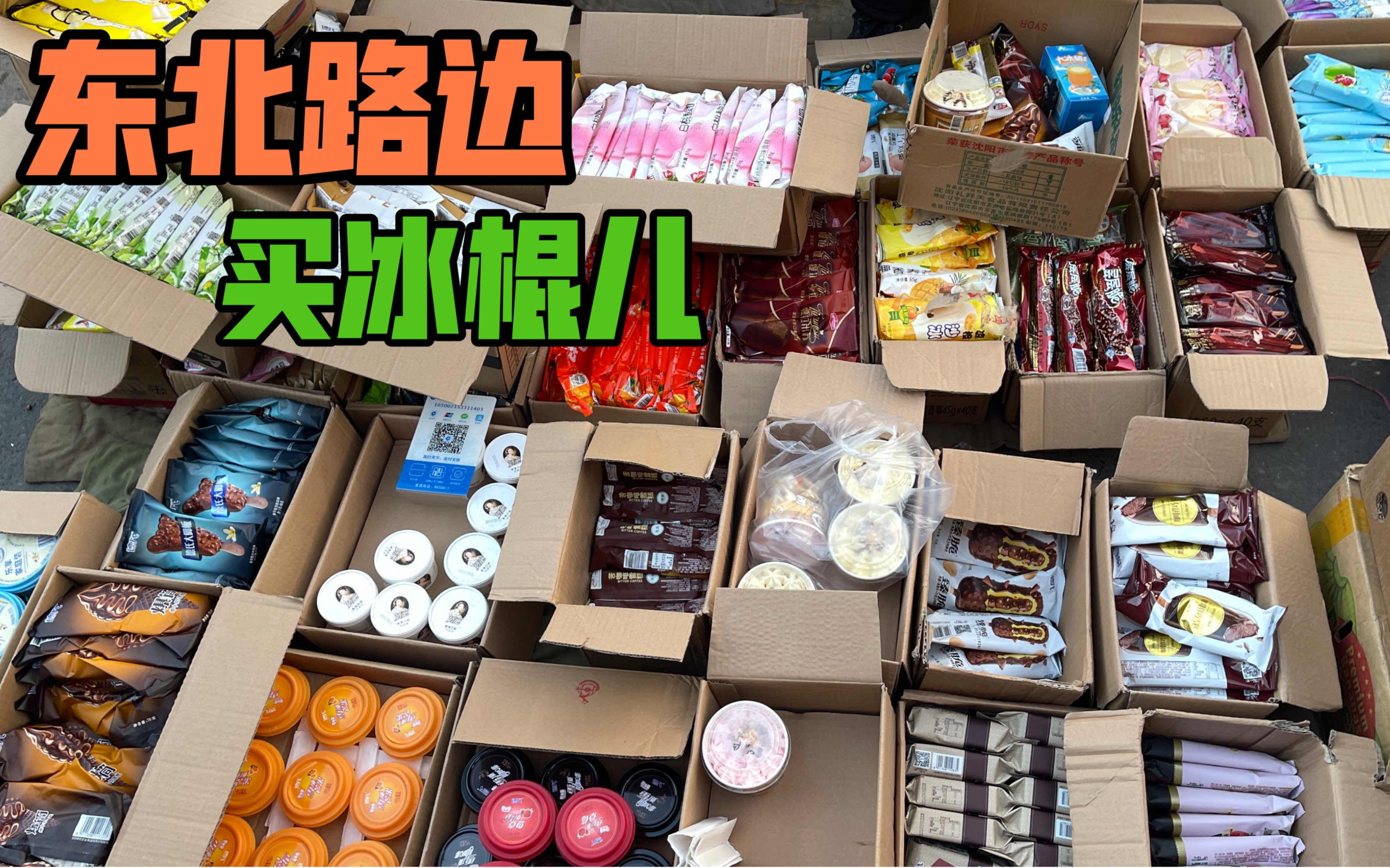 活动  零下10度室外买冰棍儿!东北街头的一道风景!13块钱买了一兜子!