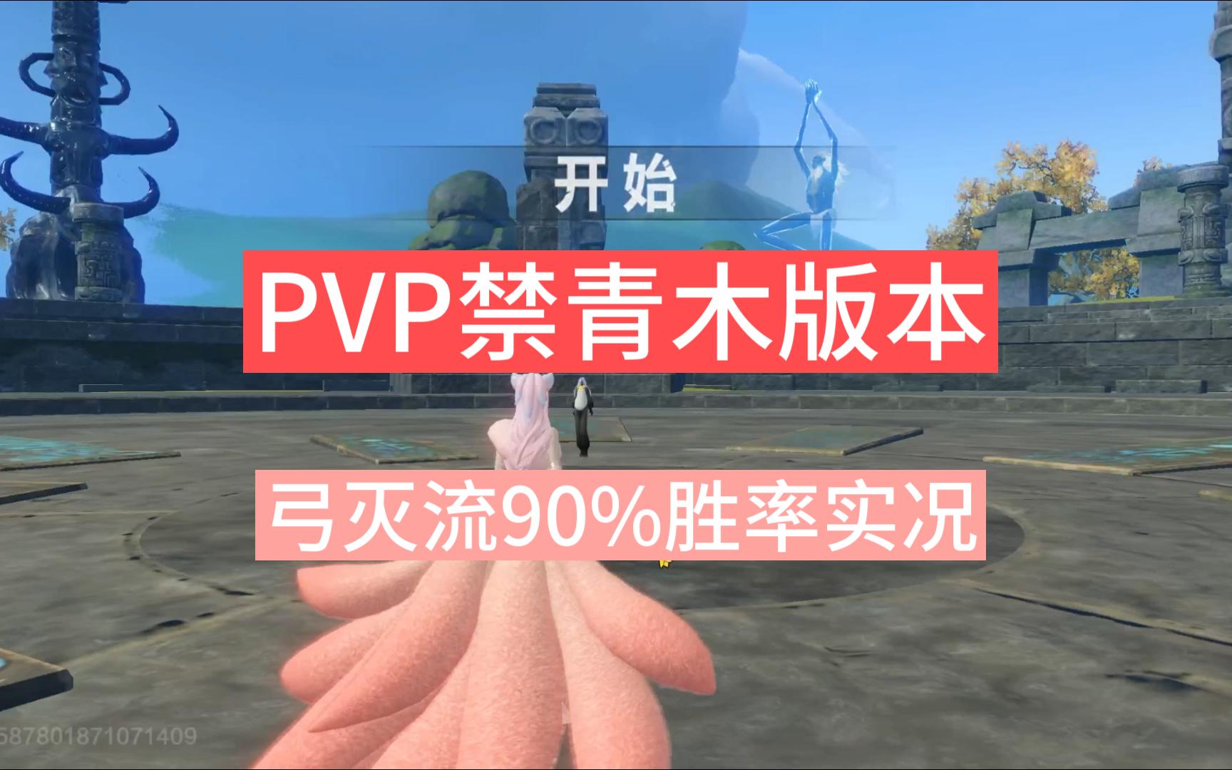 【妄想山海】弓灭流实况(禁青木版本)
