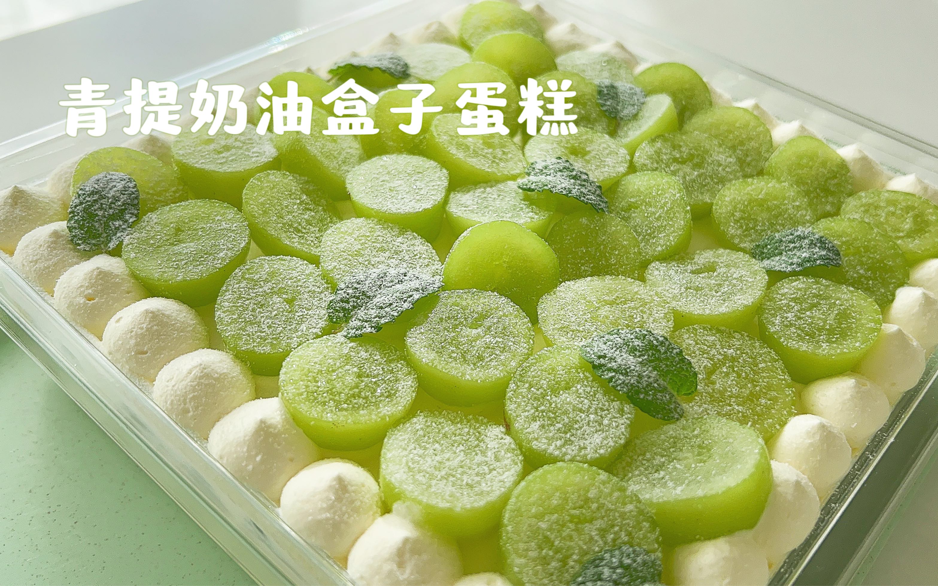 超治愈的青提奶油盒子蛋糕!无需抹面!烘焙小白也可以拥有的盒子蛋糕!