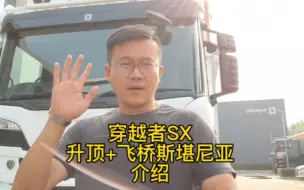 Video herunterladen: 穿越者SX，升顶加飞桥斯堪尼亚介绍