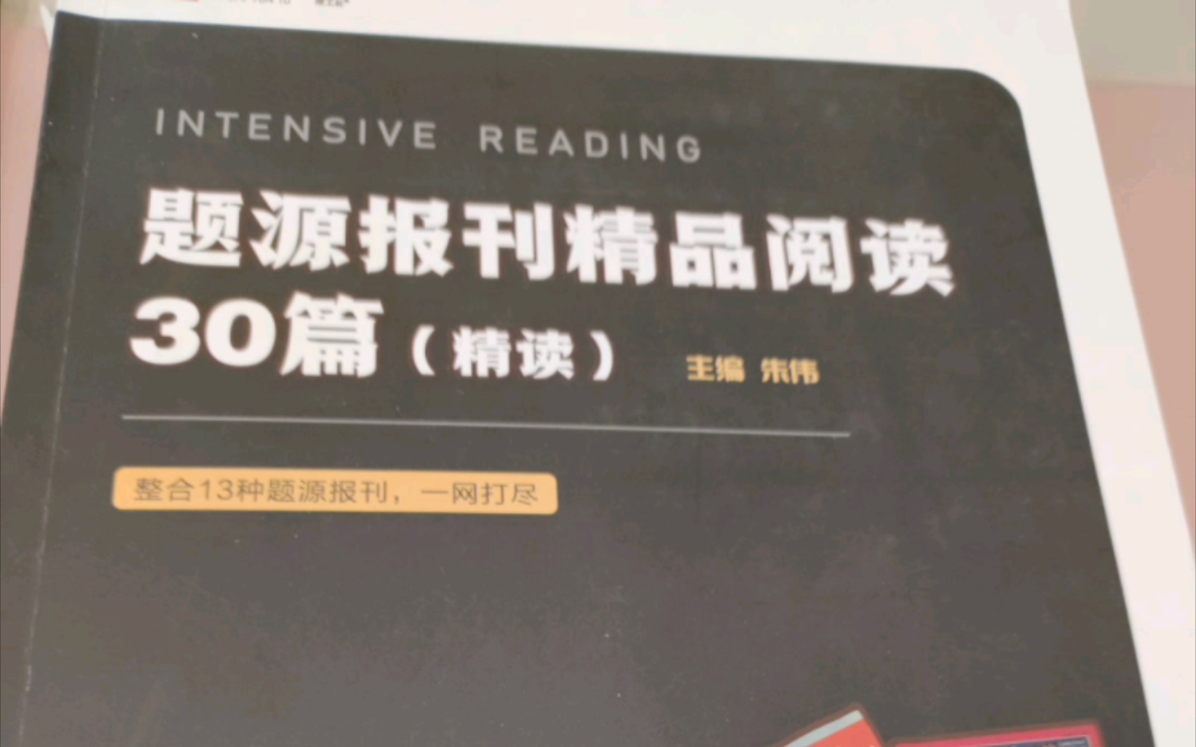 【考研英语】朱伟ⷩ☦𚐮Š报刊精品阅读30篇(精读)13~18哔哩哔哩bilibili