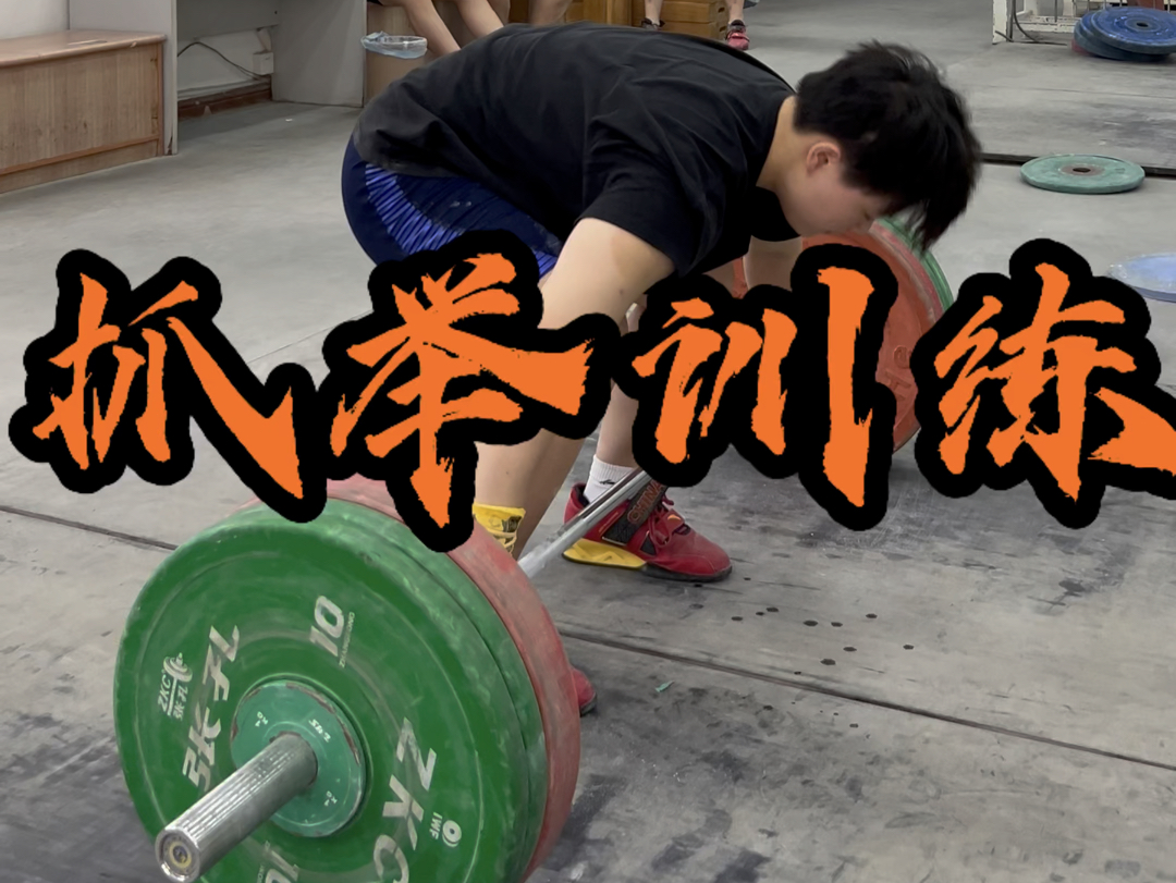 抓举训练107kg 举重训练教学线上线下课程 举重训练计划定制 举重训练群有门票加入哔哩哔哩bilibili