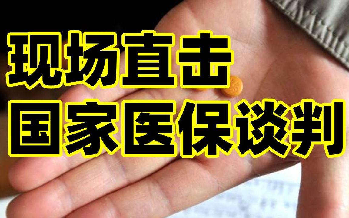 21现场| 进口企业:“价格压得太低”!哪些药将迎“灵魂降价”?哔哩哔哩bilibili