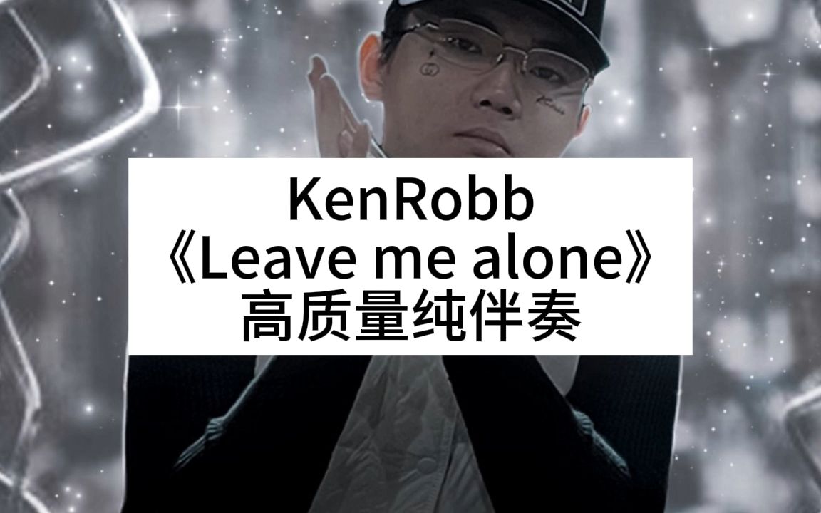 [图]KenRobb 《Leave me alone》 高质量纯伴奏