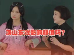 下载视频: 演山东戏影响颜值吗？