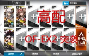 Скачать видео: 《明日方舟》火蓝之心 OF-EX2 突袭（高配）攻略 作业