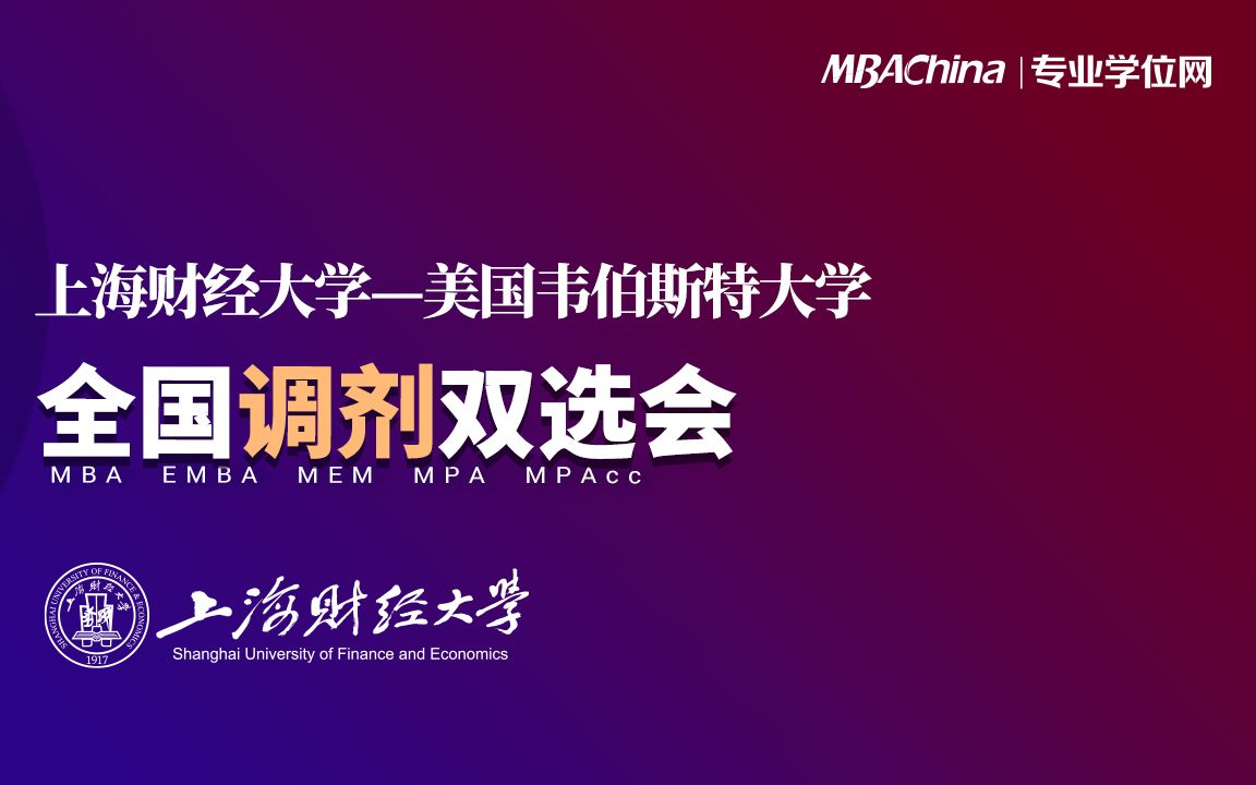 上海财经大学美国韦伯斯特大学全国调剂双选会哔哩哔哩bilibili