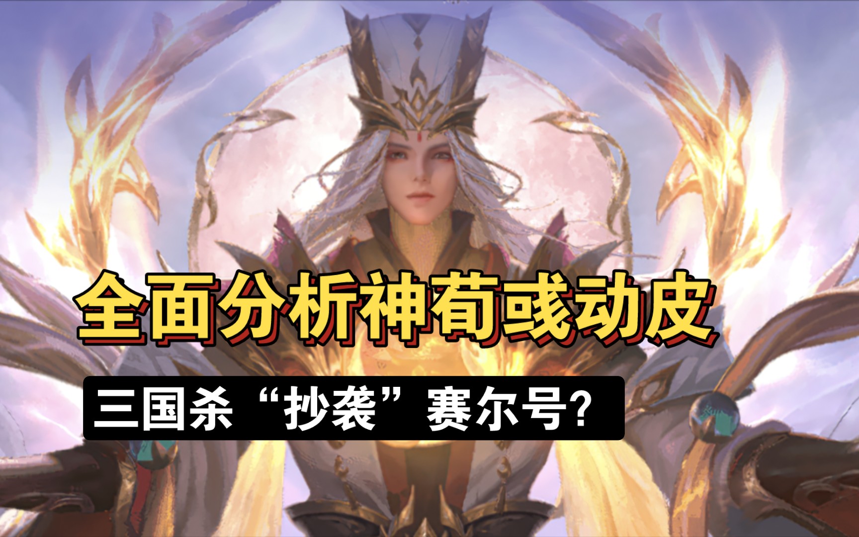 全面分析神荀彧动态皮肤,三国杀"抄袭"赛尔号?