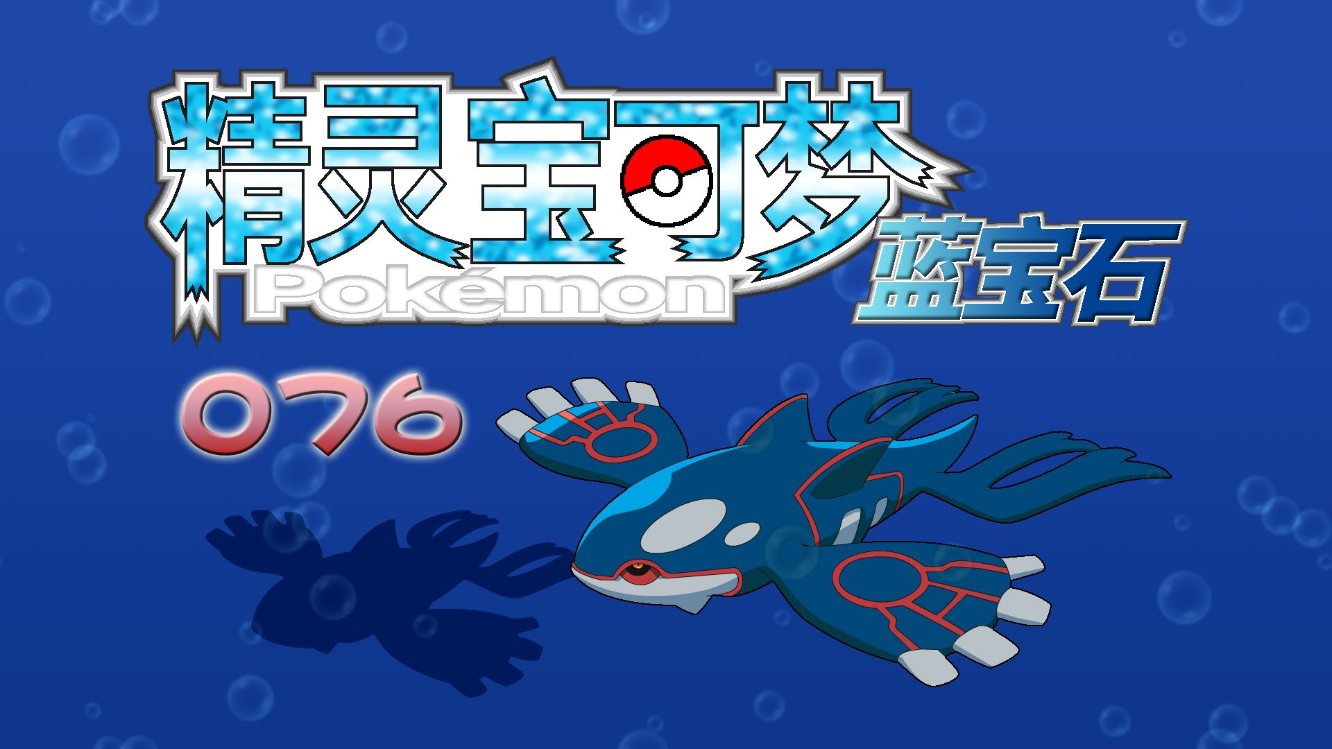 爱儿の宝可梦〗第076期:流星瀑布火速收官,戏法屋里倒四颠三[gba