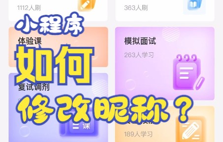 小程序如何修改昵称❓❓哔哩哔哩bilibili