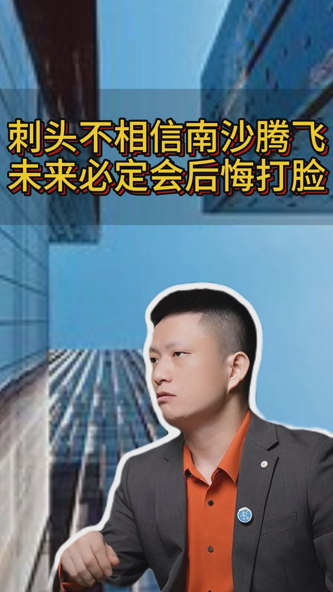 刺头不相信南沙腾飞 未来必定会后悔打脸哔哩哔哩bilibili