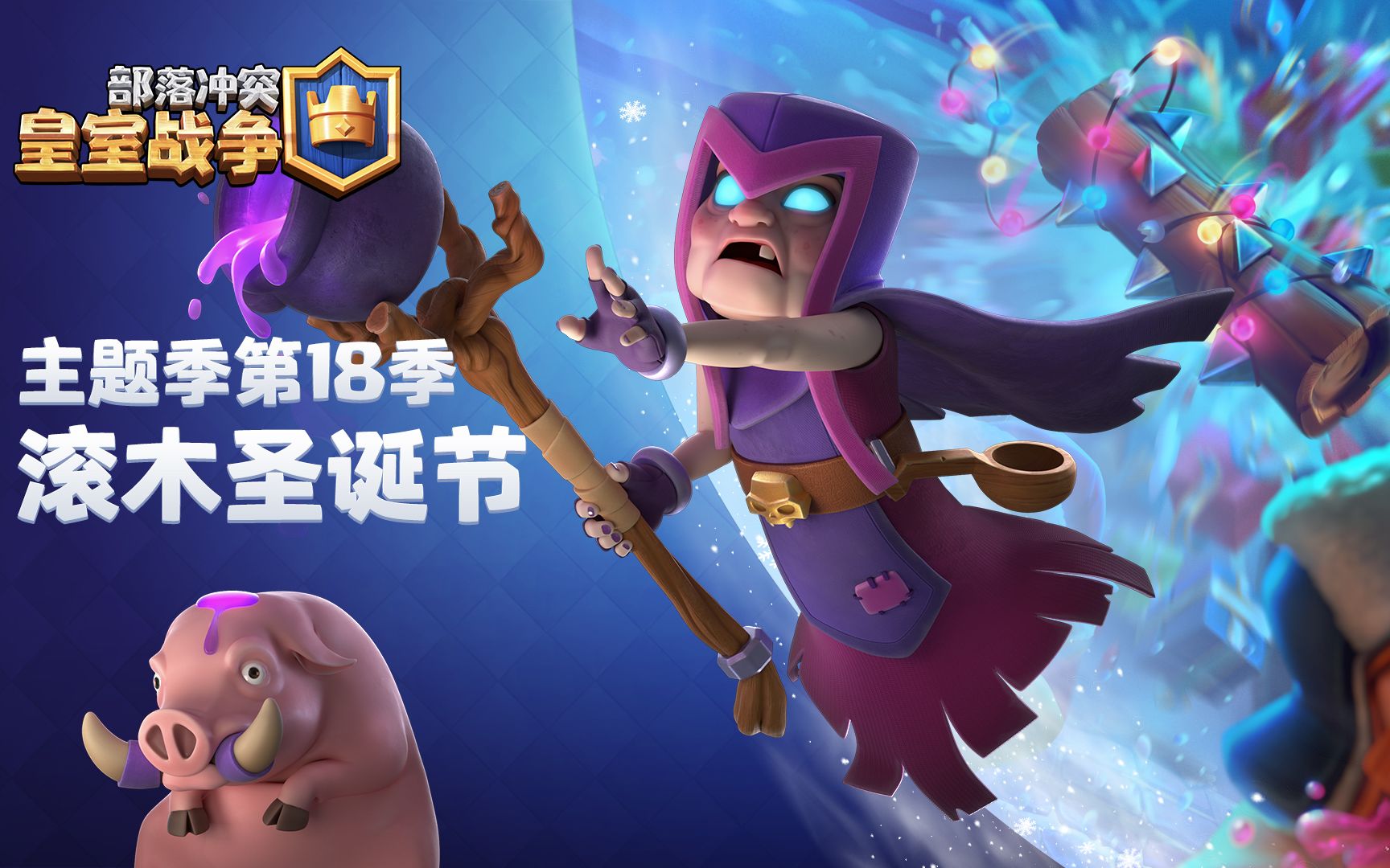 【皇室战争】主题季第18季:滚木圣诞节