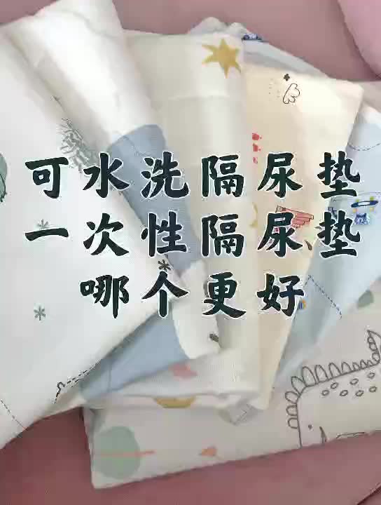 可水洗隔尿垫和一次性隔尿垫哪个更好?哔哩哔哩bilibili