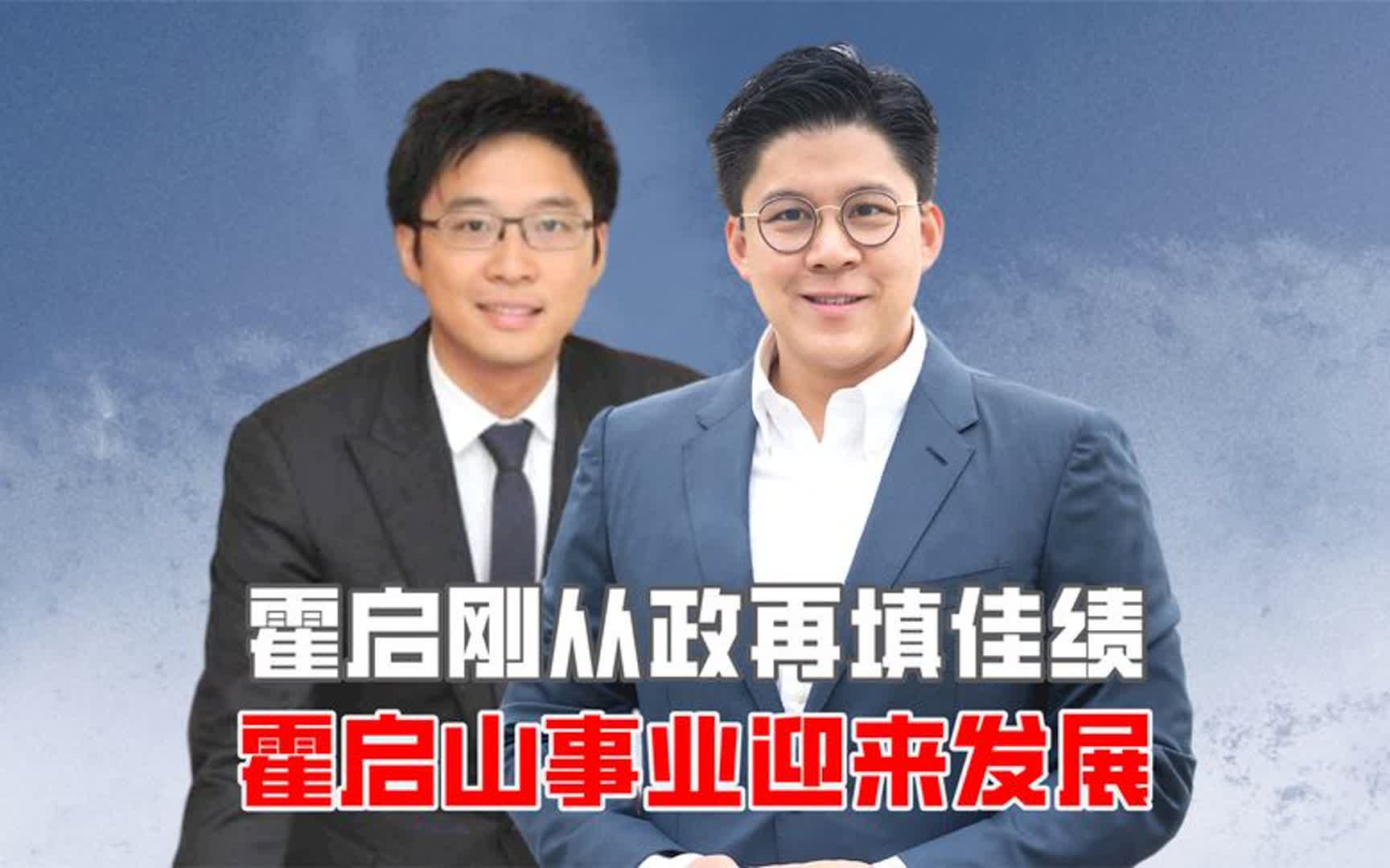 霍启刚从政再填佳绩,霍启山事业迎来发展,为何霍启仁默默无闻?