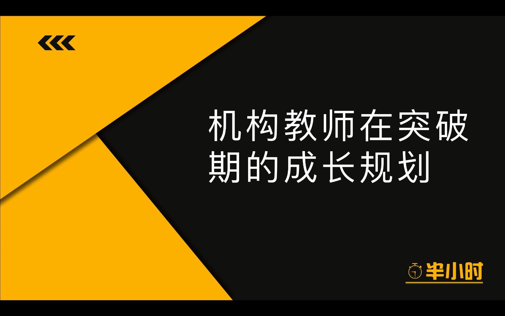 【高薪修炼之路】机构教师如何扩充变现手段—突破期的成长规划哔哩哔哩bilibili