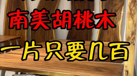 品相精美的南美胡桃木,一片只要几百,不信你来询价看看 #实木大板 #实木家具 #原木哔哩哔哩bilibili