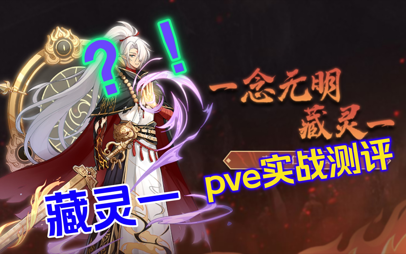 奥拉星手游:藏灵一pve实战测评