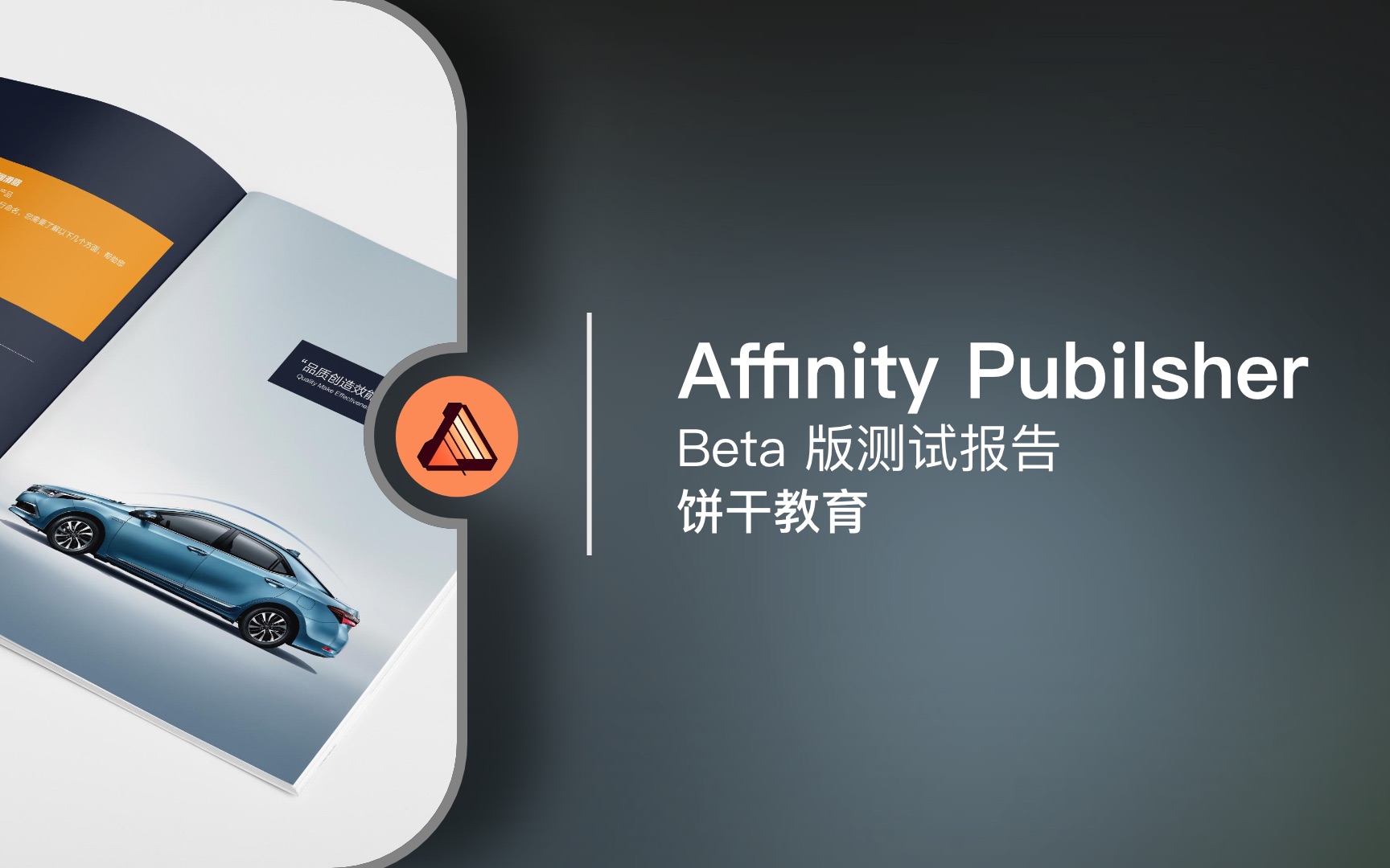 Affinity Publisher | Beta 测试 | 饼干教育画册图书软件推荐哔哩哔哩bilibili