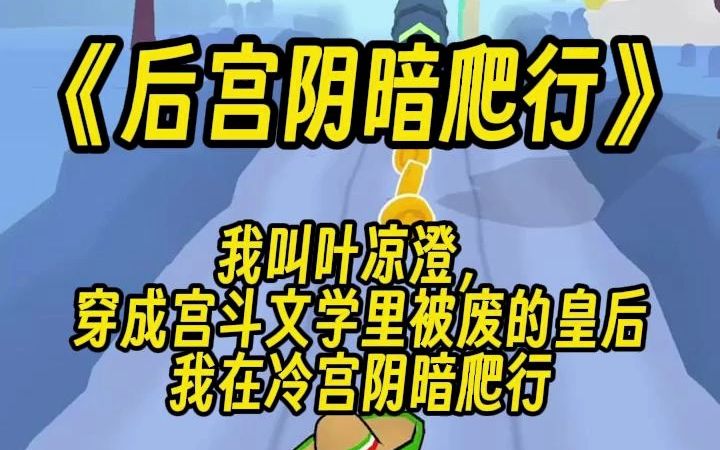 [图]穿成宫斗文学里被废的皇后，我在冷宫阴暗爬行。 宠妃诬陷我害她滑胎，我上去就给了她两个大逼兜子