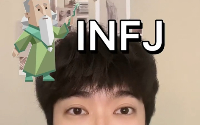 [图]INFJ到底是怎样的人