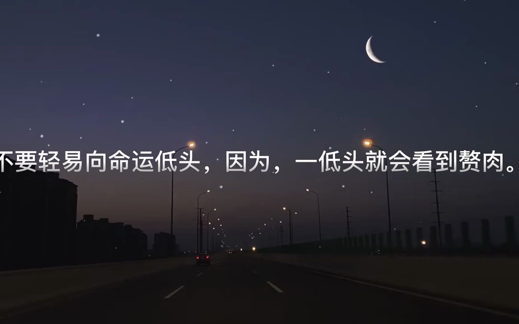 不要轻易向命运低头,因为,一低头就会看到赘肉.