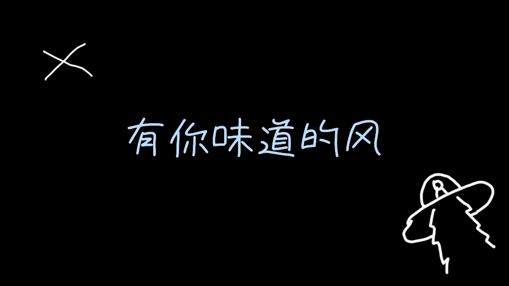 [图]“有你味道的风就是我还在等待的爱。”