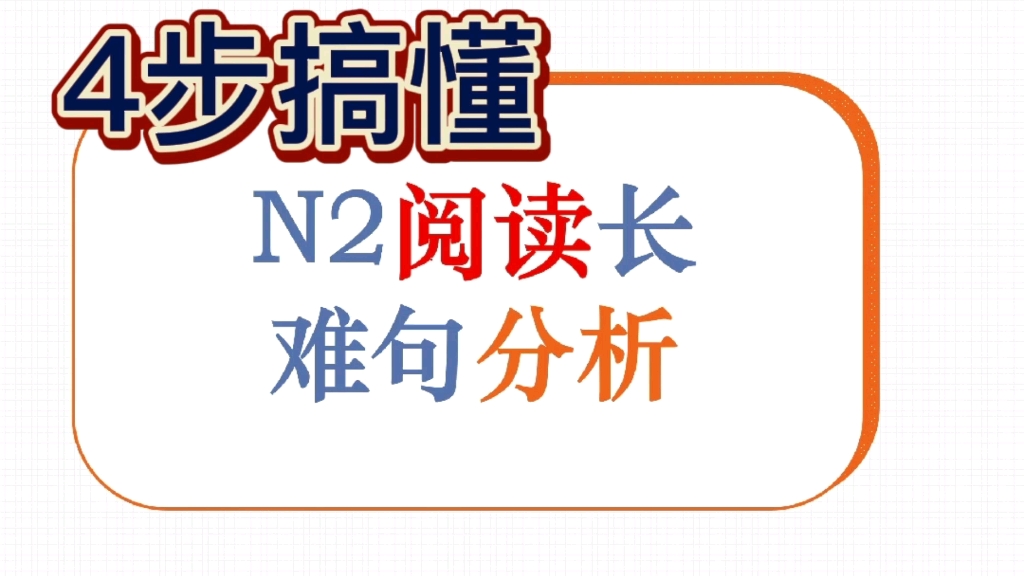 【能力考n2复习】4步搞懂长难句,阅读冲满分哔哩哔哩bilibili