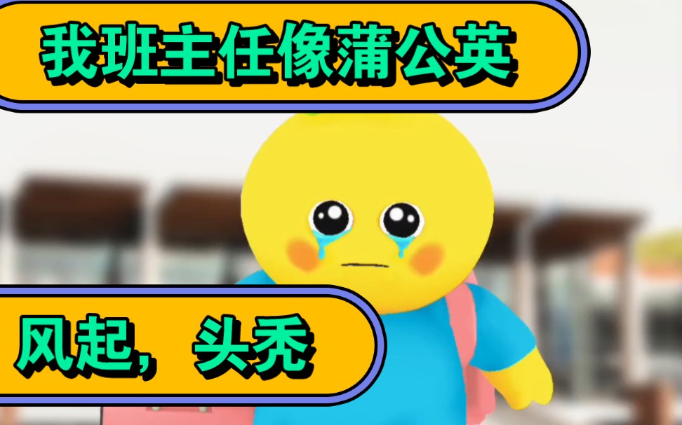 小学生的比喻句:我的班主任=蒲公英哔哩哔哩bilibili