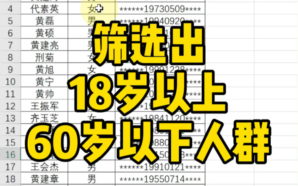 根据身份证号找出18岁以上,60岁以下人员~哔哩哔哩bilibili