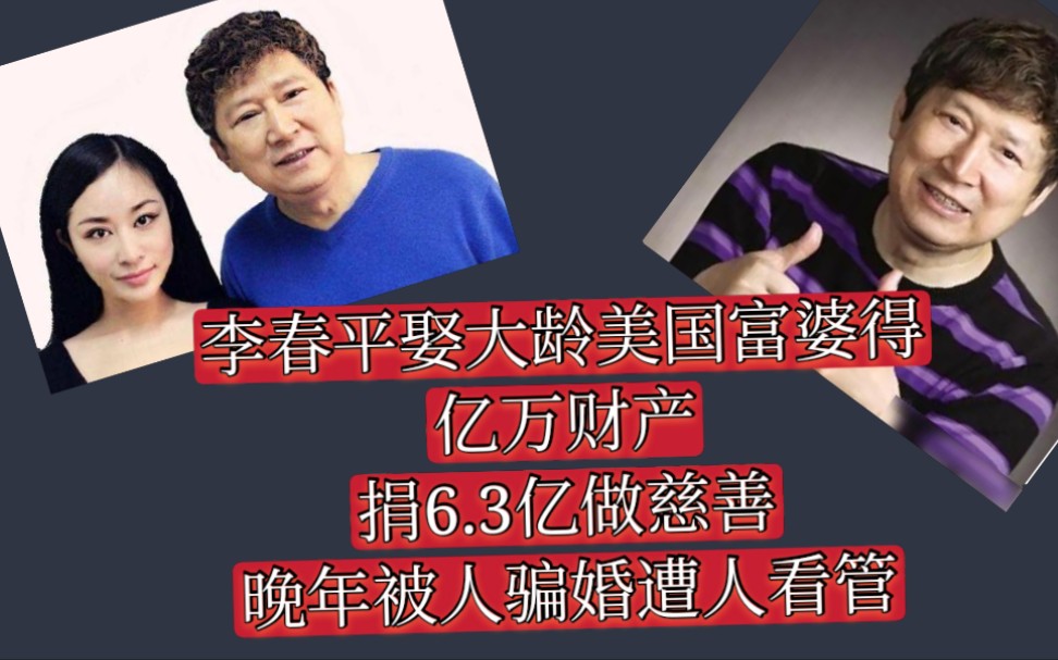 李春平:娶68岁美国富婆,承诺终生不娶,结果得老年痴呆被结婚!哔哩哔哩bilibili