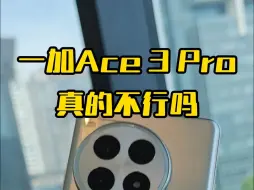 一加Ace3 Pro为什么争议这么大？