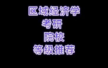 区域经济学考研院校等级推荐、哔哩哔哩bilibili