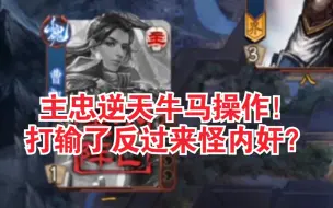 Download Video: 【新三国杀】主忠牛马操作打崩自己！输了反过来怪内奸？？？