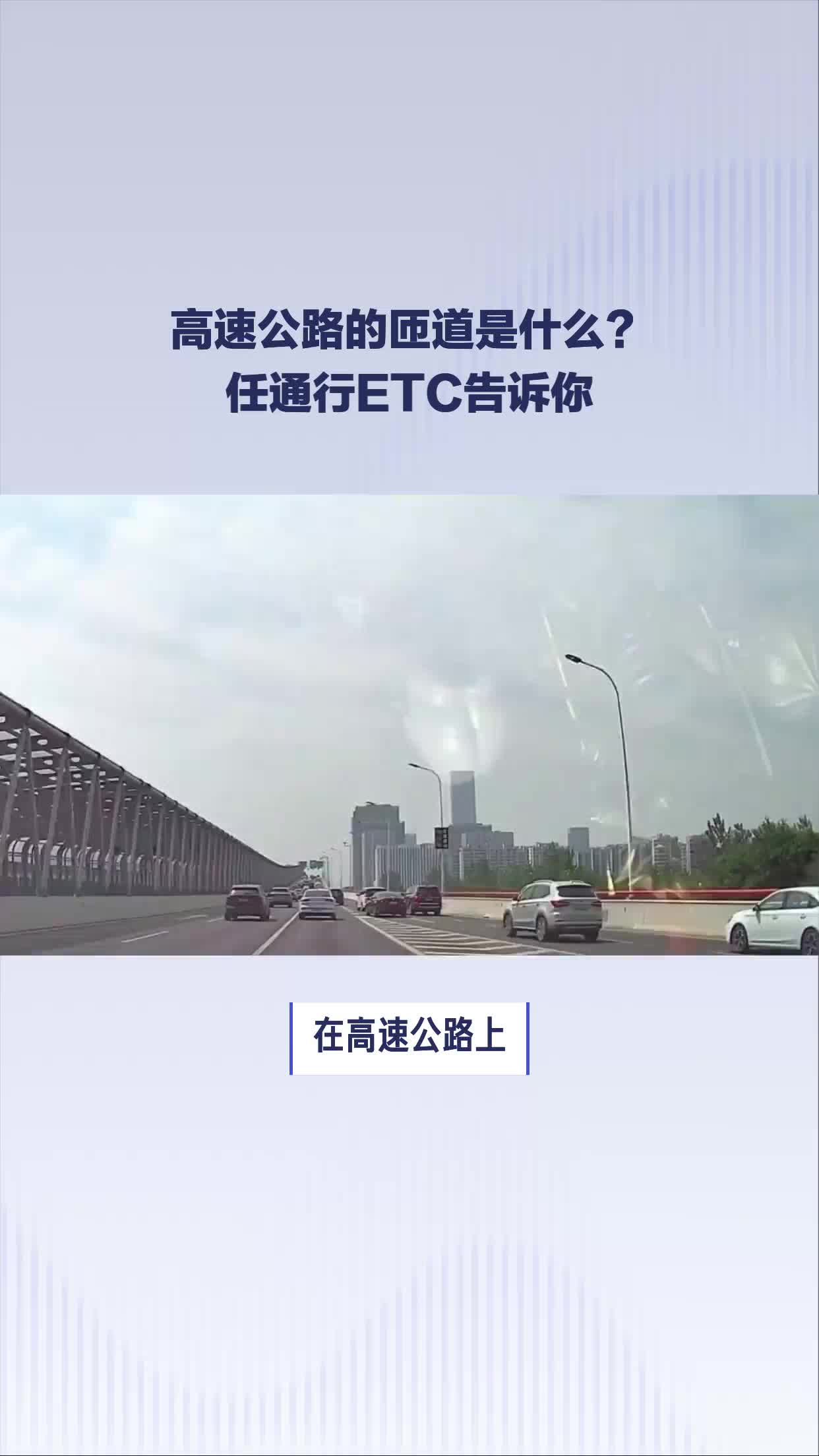 高速公路的匝道是什么?任通行ETC告诉你哔哩哔哩bilibili